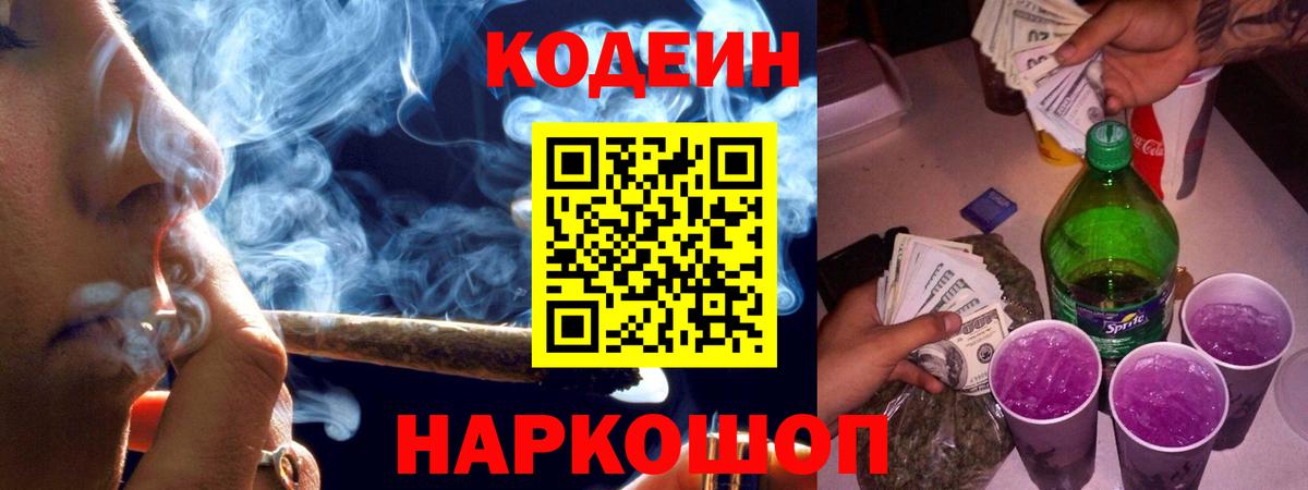 Кодеиновый сироп Lean Purple Drank  Кодеин Purple Drank  Вход с VPN  Соликамск 